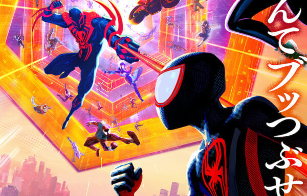 スパイダーマン：アクロス・ザ・スパイダーバース