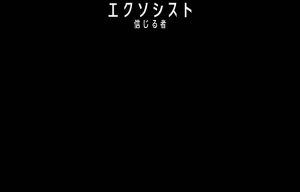 エクソシスト 信じる者