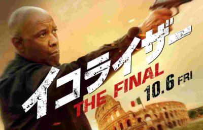 イコライザー THE FINAL