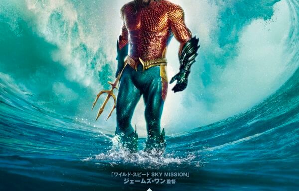 アクアマン／失われた王国