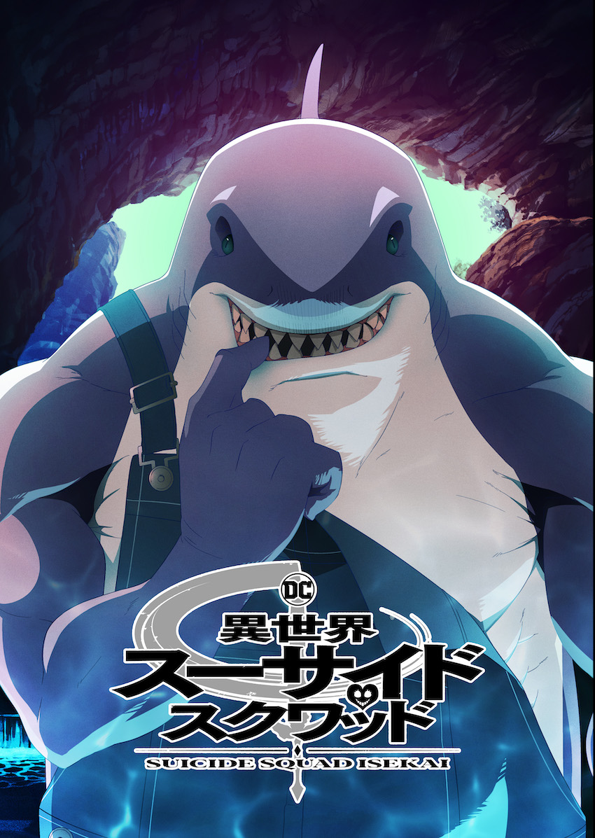 異世界スーサイド・スクワッド