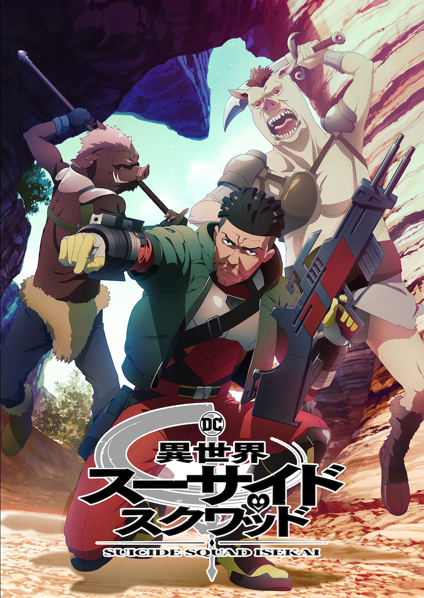 異世界スーサイド・スクワッド