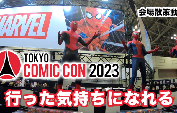 東京コミコン2023 ぐるっと散策