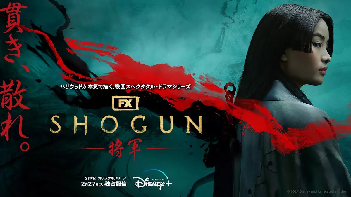 SHOGUN 将軍」真田広之らキャスト凱旋来日決定 ─ ド迫力キー