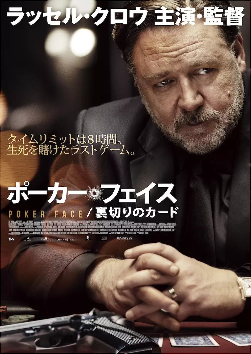 ラッセル・クロウ、今度は億万長者のポーカー師役 ─主演＆監督作