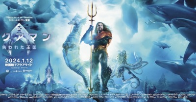 『アクアマン/失われた王国』