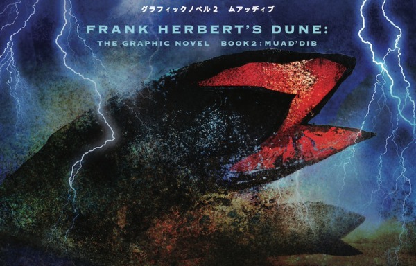『デューン 砂の惑星』コミック版