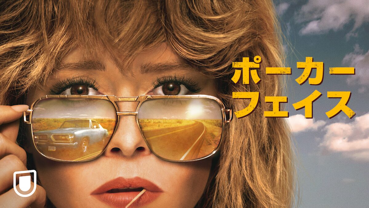 ナイブズ・アウト』ライアン・ジョンソン製作総指揮ドラマ「ポーカー