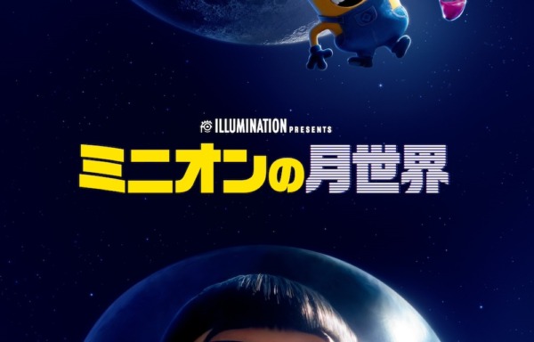 怪盗グルーのミニオン超変身