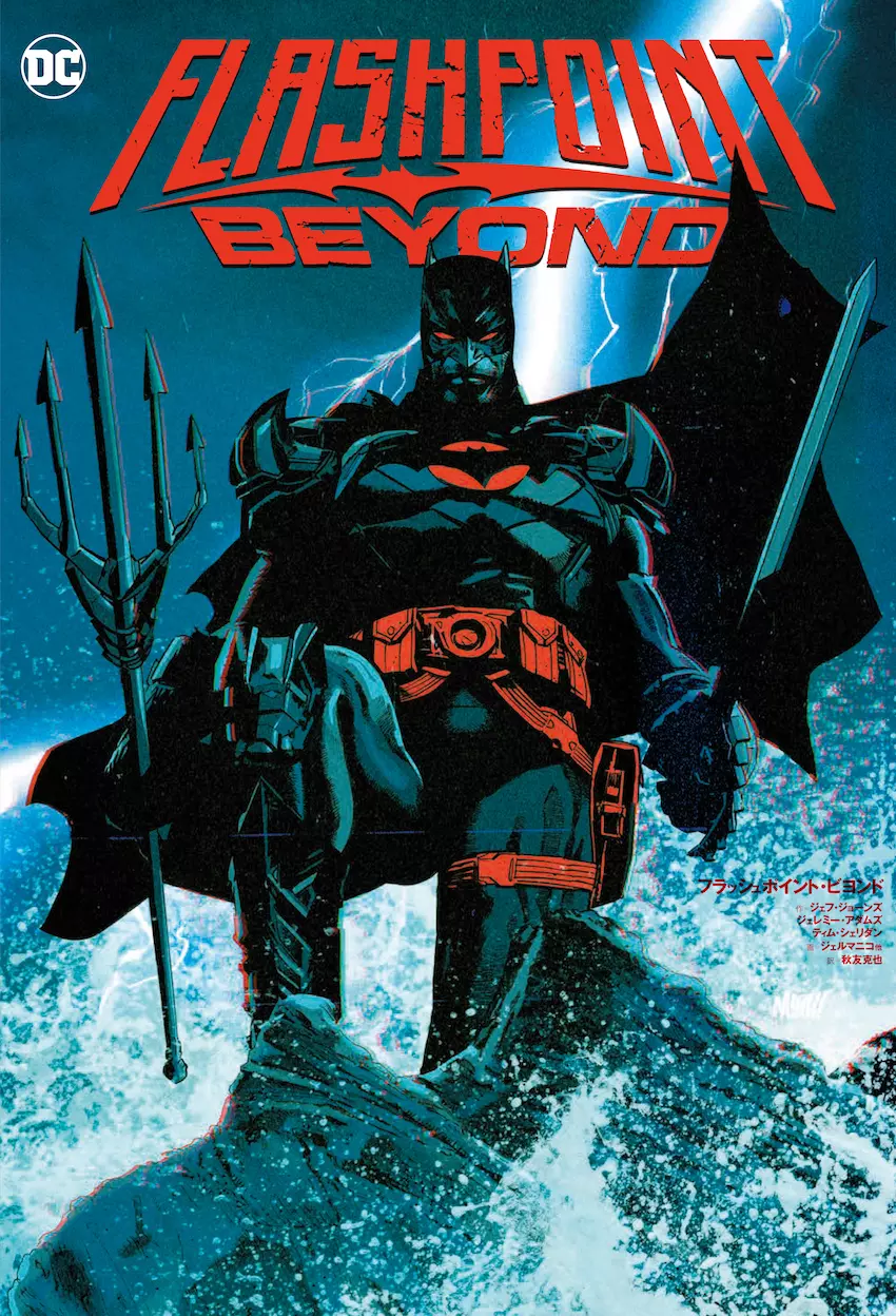 フラッシュポイント・ビヨンド』発売 ─ 『フラッシュポイント』から10