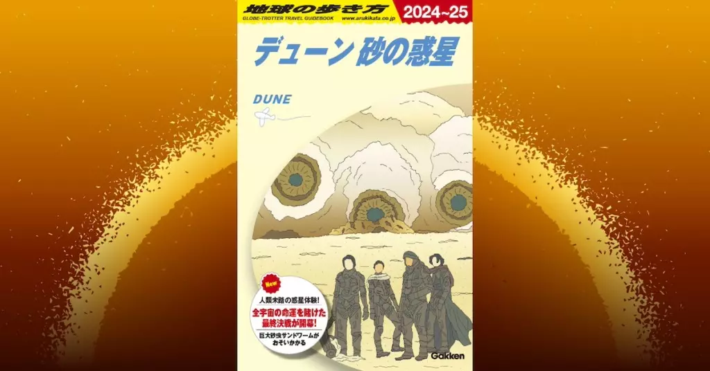 地球の歩き方 デューン 砂の惑星」が登場、『デューン 砂の惑星