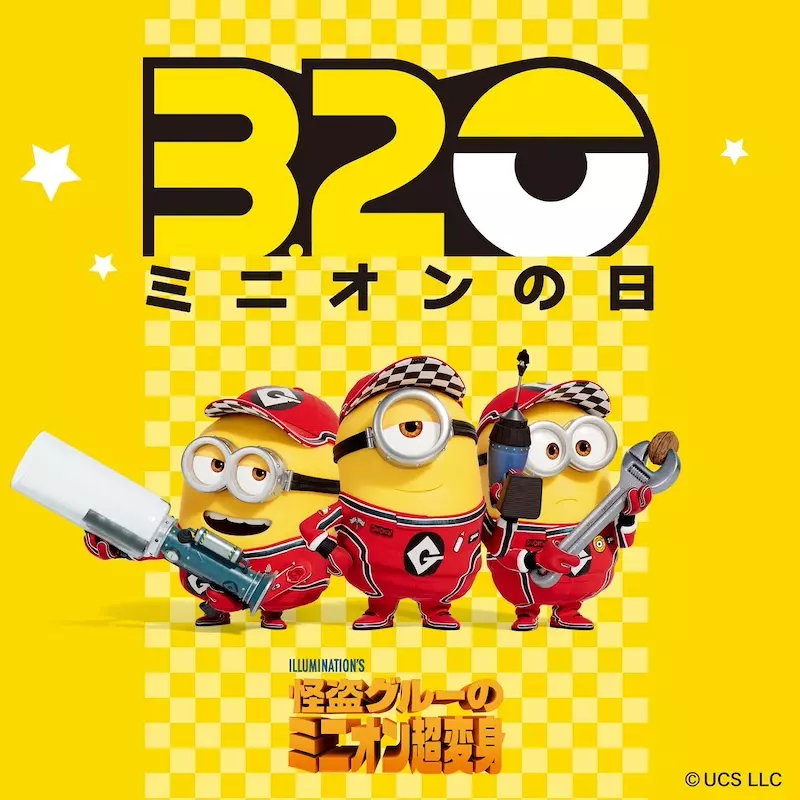 3月20日は「ミニオンの日」、シリーズ最新作『怪盗グルーの