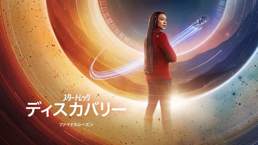 ついに完結「スター・トレック：ディスカバリー」ファイナルシーズン