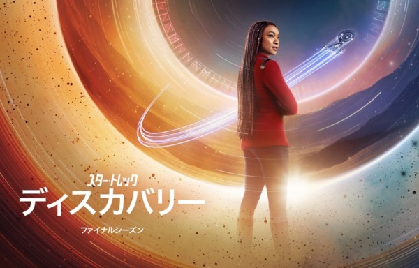 スター・トレック：ディスカバリー