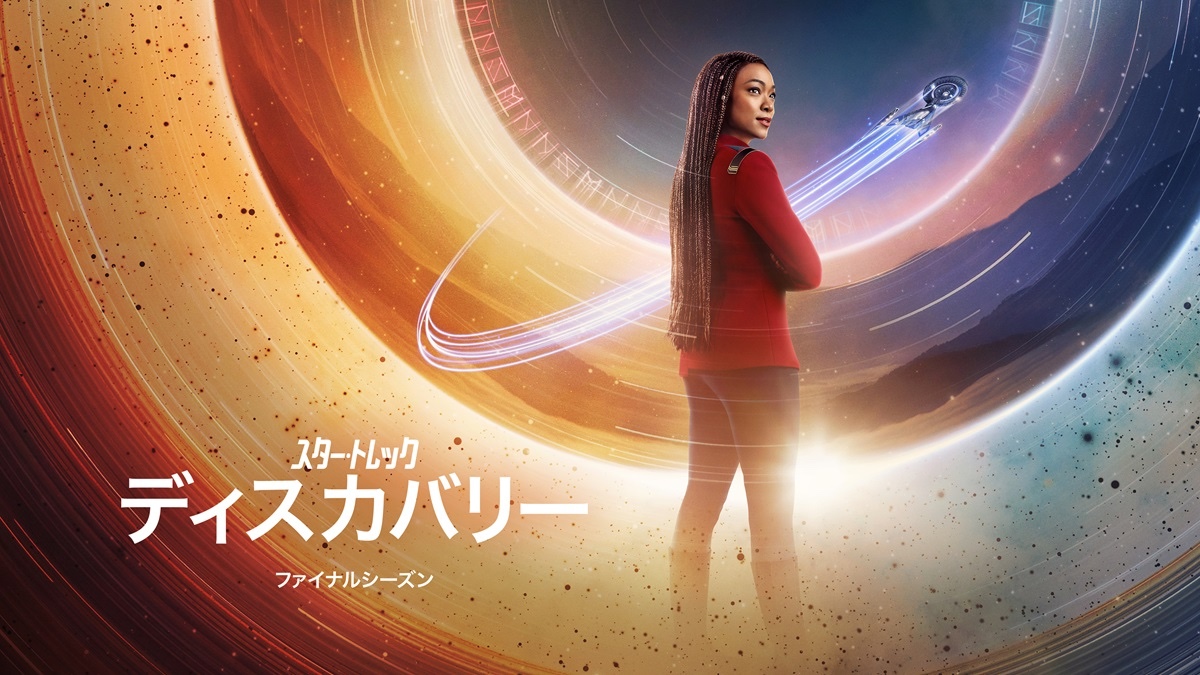 ついに完結「スター・トレック：ディスカバリー」ファイナルシーズン