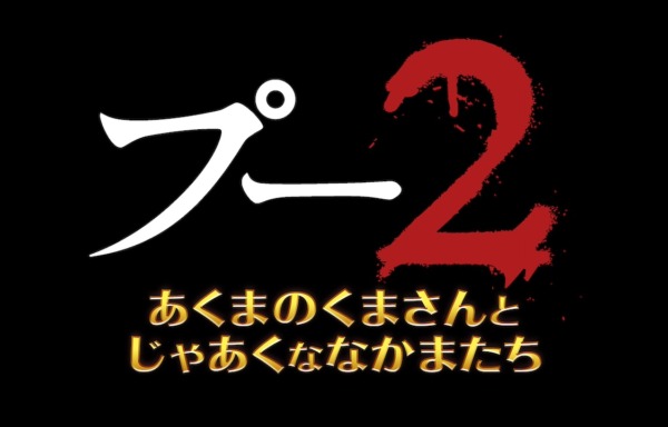 プー2 あくまのくまさんとじゃあくななかまたち