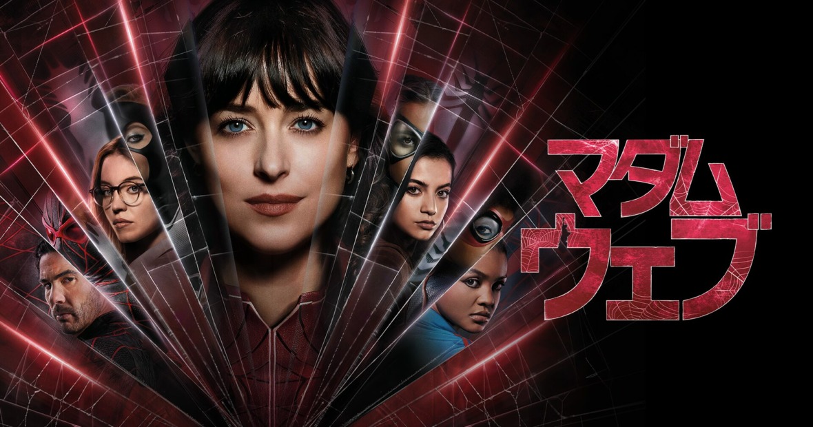 マダム・ウェブ