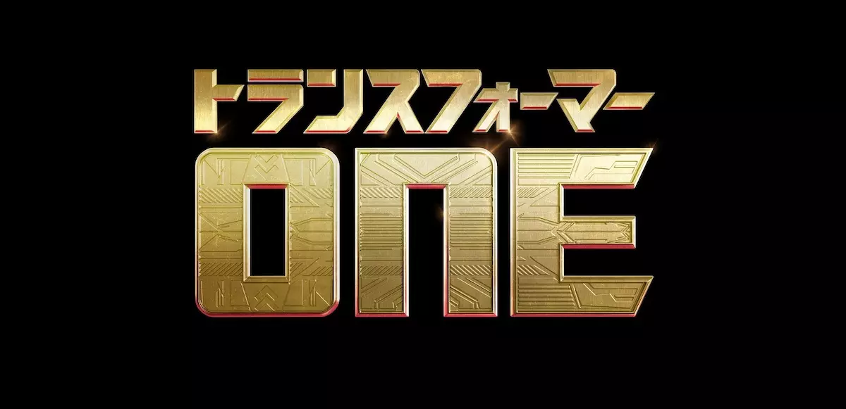 トランスフォーマー／ONE』初予告編が宇宙で解禁 ─ 2024年日本公開