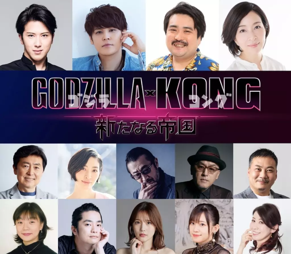 ゴジラxコング 新たなる帝国』吹替声優14名が一挙発表 ─ 宮野真守