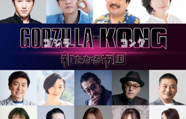 ゴジラxコング 新たなる帝国 日本語吹き替え版声優