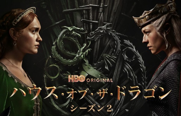 ハウス・オブ・ザ・ドラゴン