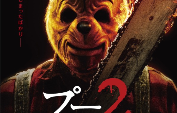 プー2 あくまのくまさんとじゃあくななかまたち