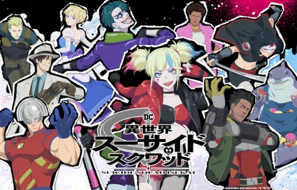 異世界スーサイド・スクワッド