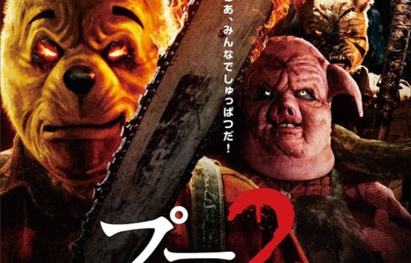 プー２  あくまのくまさんとじゃあくななかまたち