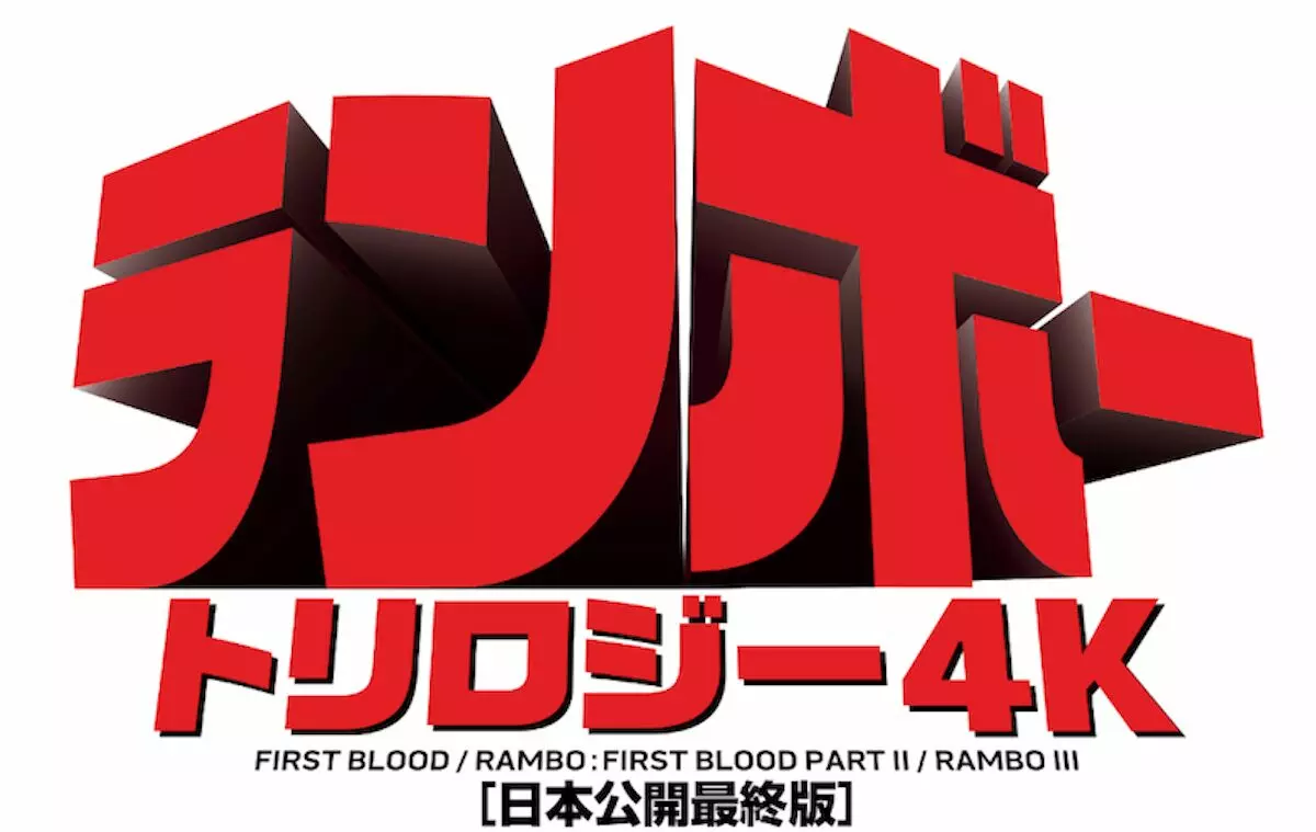 ランボートリロジー4K』10月25日より全国公開決定 ─ 豪華4Kレストア版