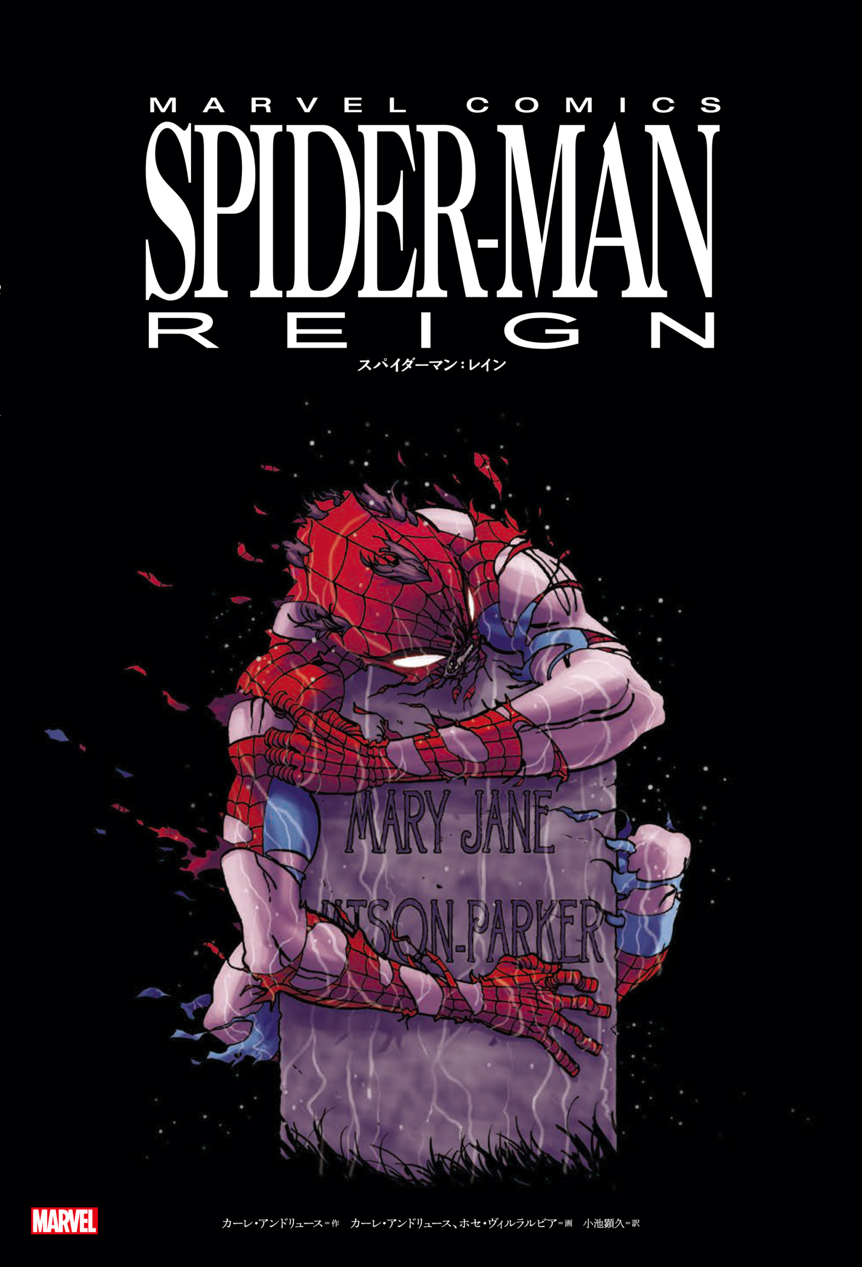 史上もっとも悲惨なスパイダーマンの物語『スパイダーマン：レイン
