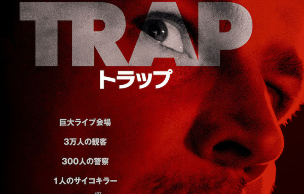 トラップ