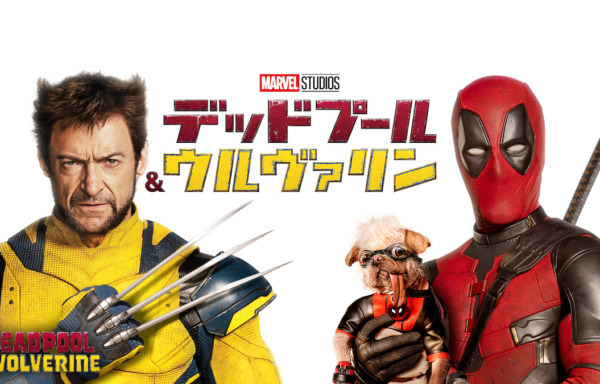 デッドプール＆ウルヴァリン