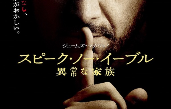 スピーク・ノー・イーブル 異常な家族