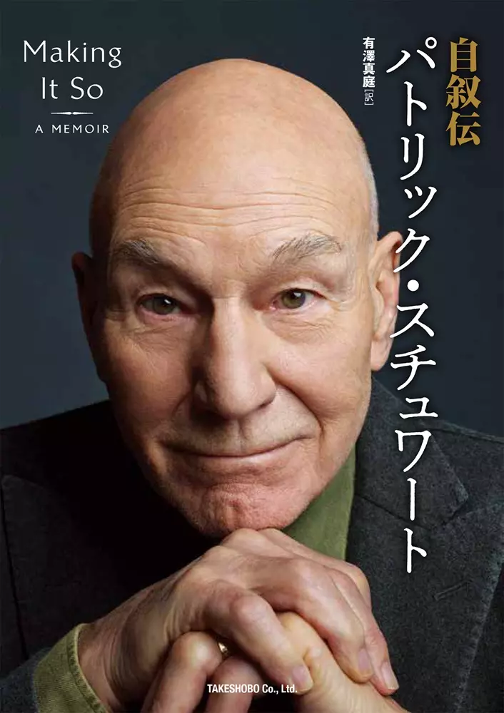スタートレック　ピカード　パトリック　スチュワート　サイン入り　エンタープライズ 自叙伝 パトリック・スチュワート」9月18日発売 ─ 生い立ちや
