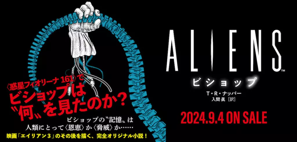 エイリアン3』その後を描く「ビショップ」発売 ─ ビショップは何を見