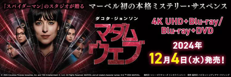 マダム・ウェブ』4K UHD＆ブルーレイ、12月4日発売 ─ 撮影舞台