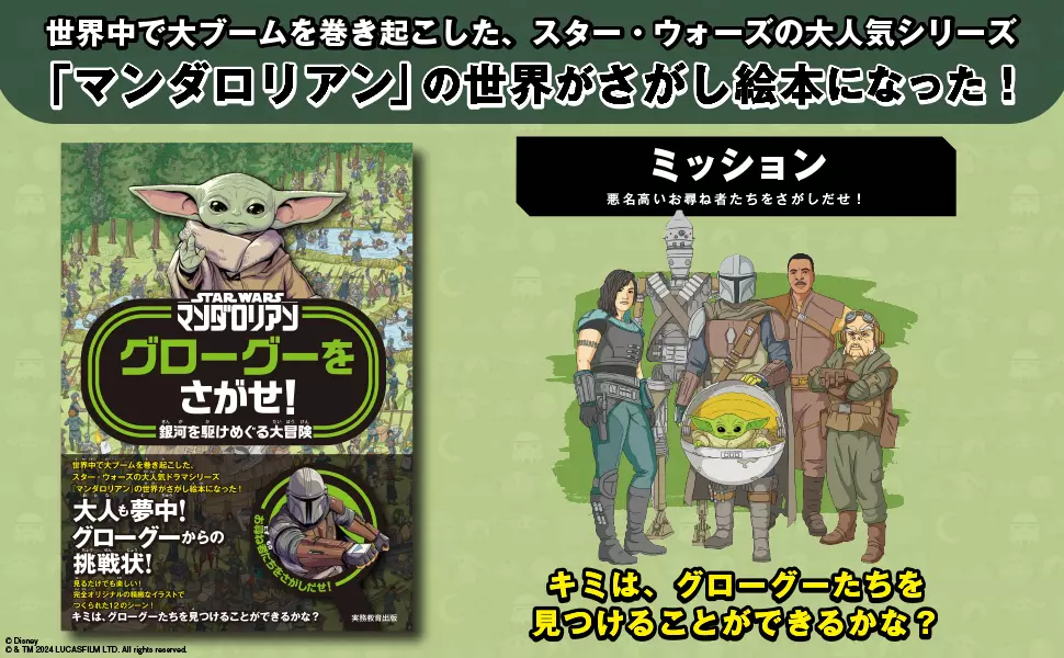 マンダロリアン グローグーをさがせ！」さがし絵本が発売