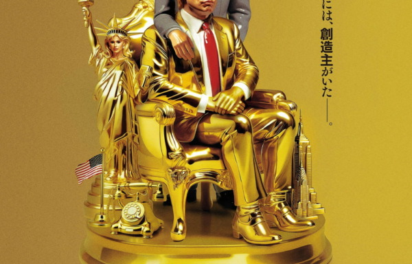 アプレンティス：ドナルド・トランプの創り方