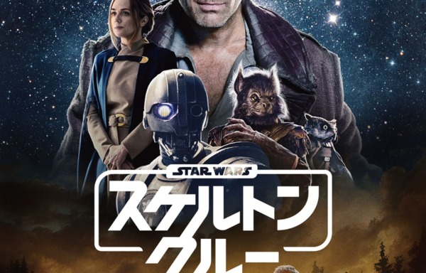 スケルトン・クルー