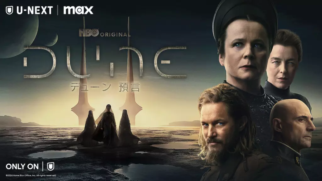 ドラマ「デューン 預言」U-NEXT配信開始 ─ 映画『DUNE／デューン