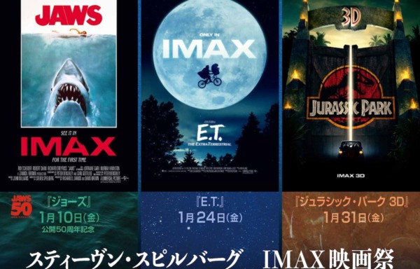 『スティーヴン・スピルバーグ　IMAX映画祭』
