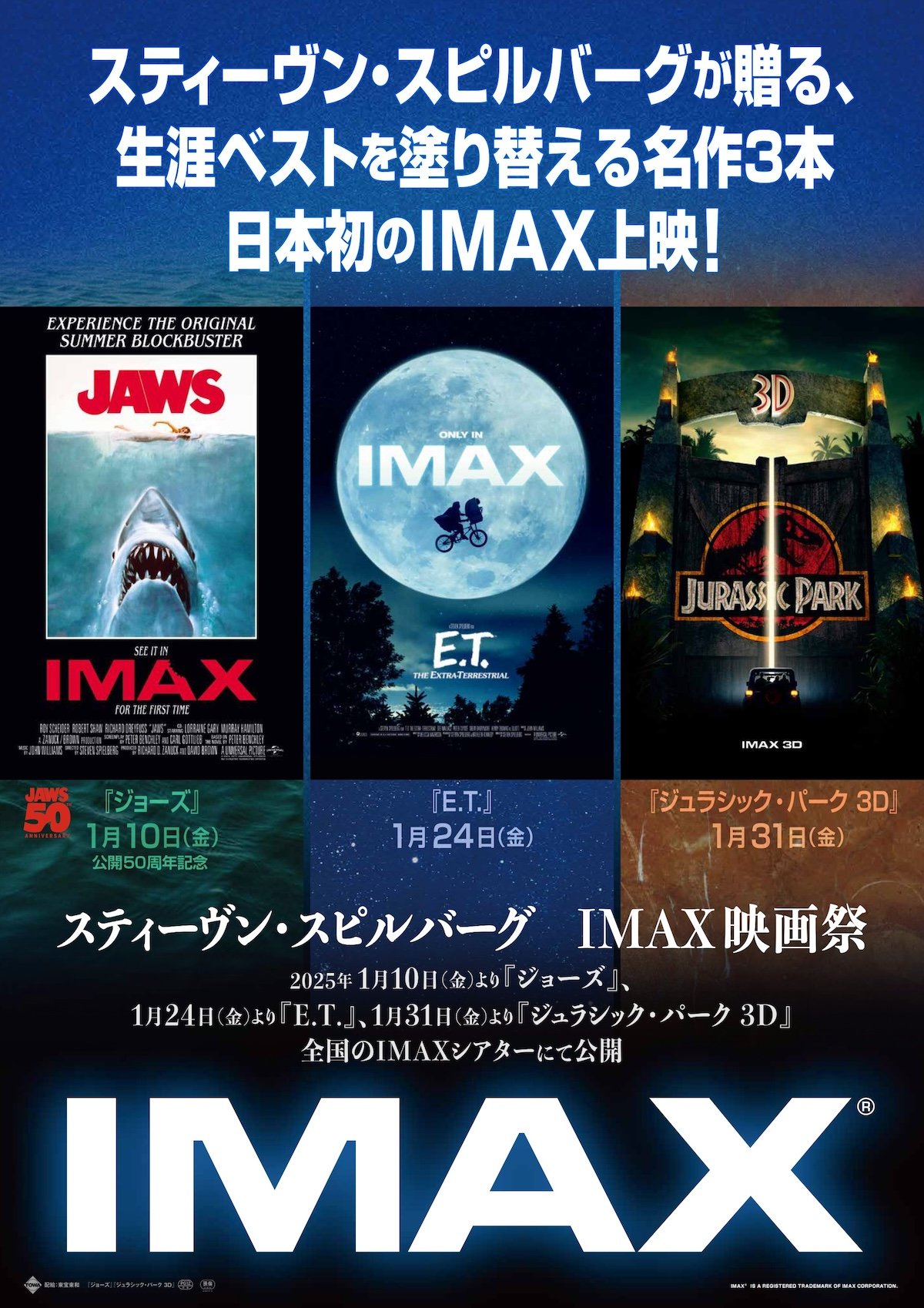 ジョーズ』『E.T.』『ジュラシック・パーク 3D』IMAX上映