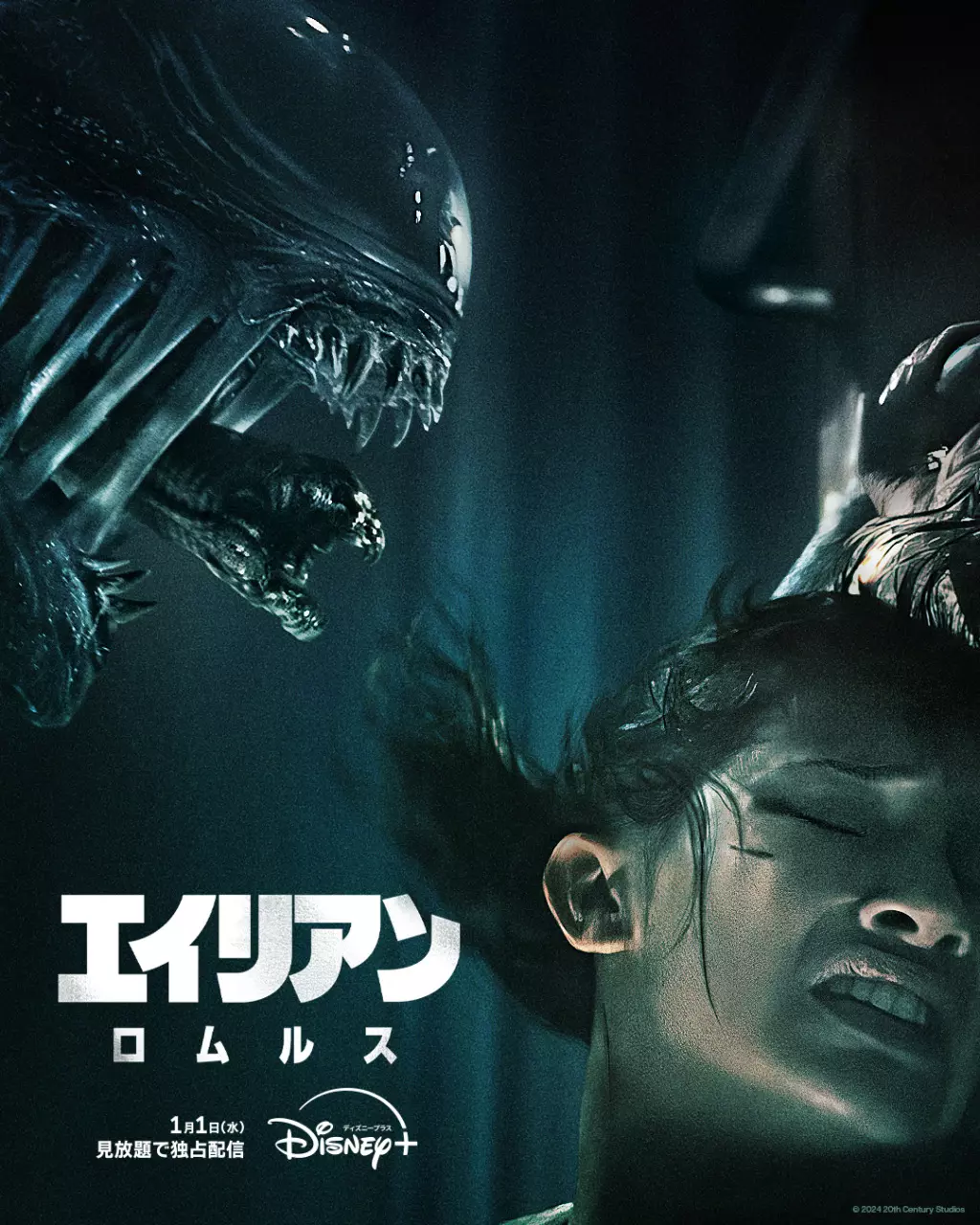 エイリアン：ロムルス』2025年1月1日ディズニープラスで見放題独占配信