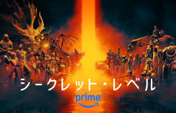 シークレット・レベル