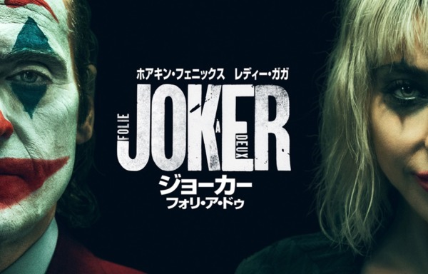 ジョーカー：フォリ・ア・ドゥ