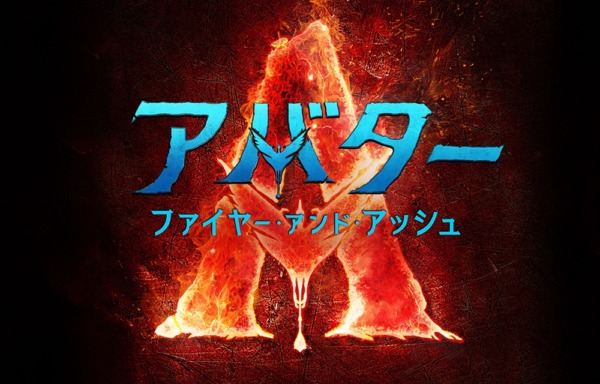 アバター：ファイヤー・アンド・アッシュ