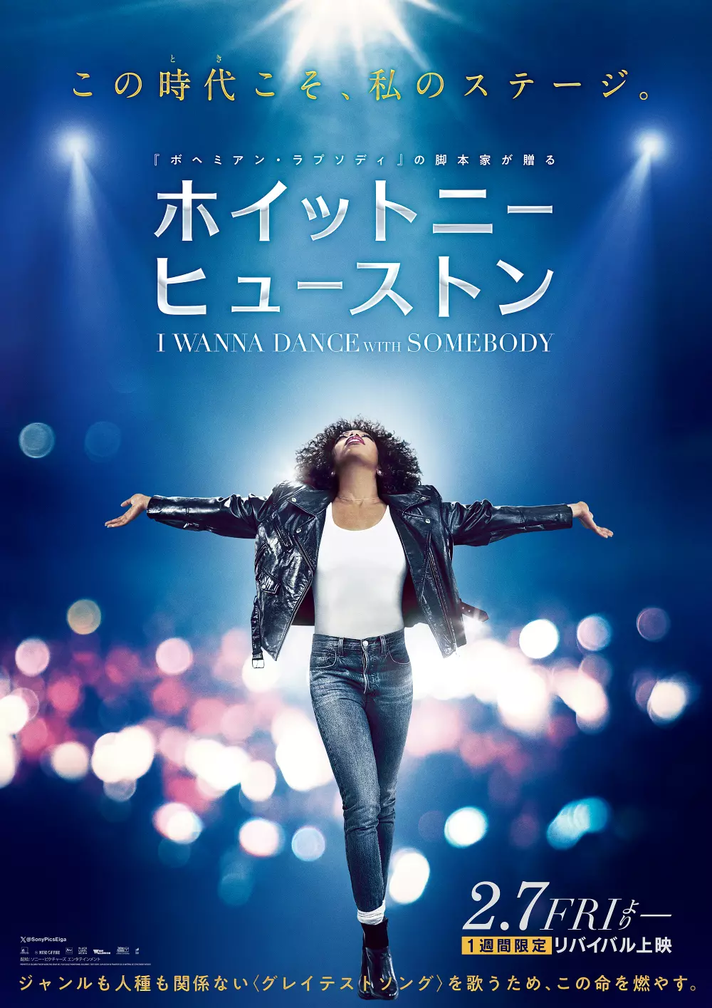 ホイットニー・ヒューストン I WANNA DANCE WITH SOMEBODY』2月7日