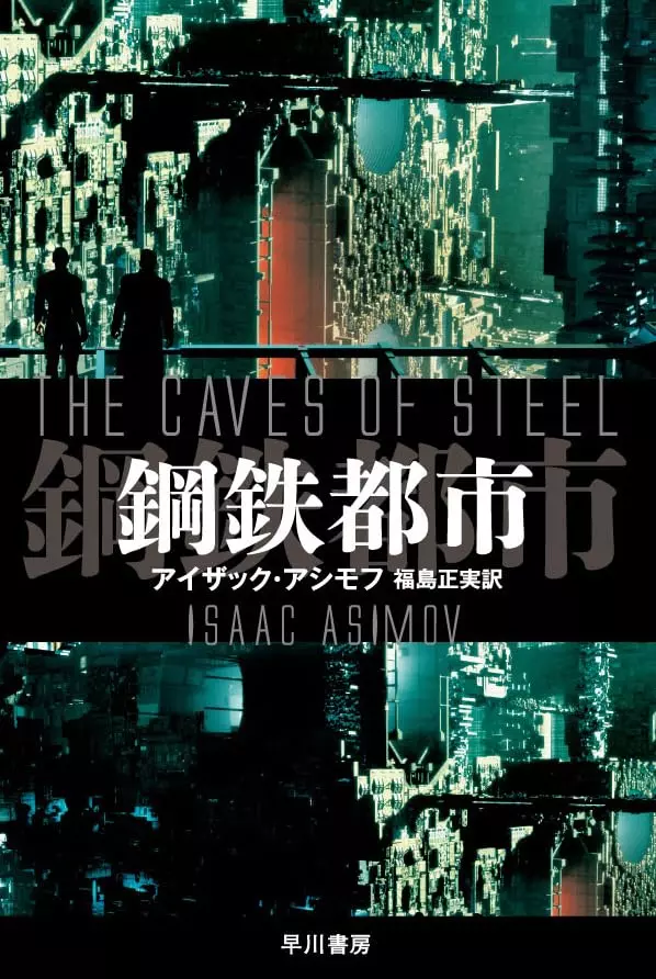 アイザック・アシモフ傑作SFミステリ『鋼鉄都市』映画化決定