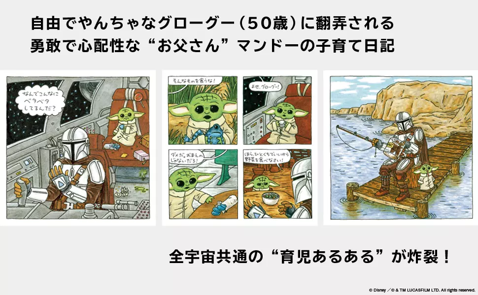 えほん『マンダロリアンとグローグー』発売 ─ 育児あるある炸裂