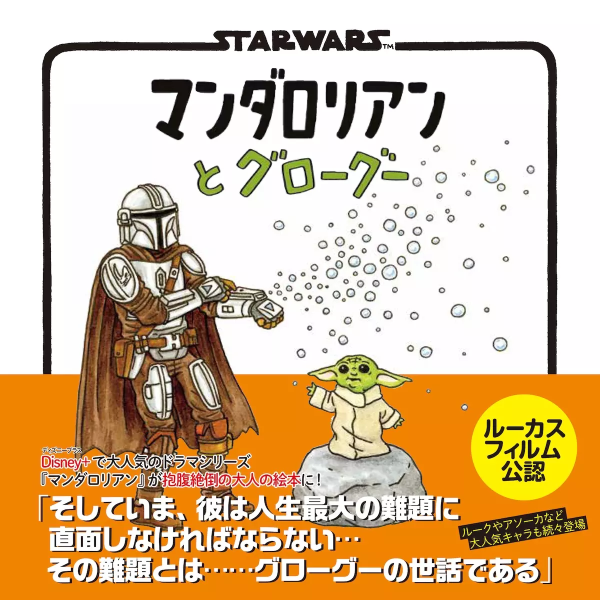 えほん『マンダロリアンとグローグー』発売 ─ 育児あるある炸裂